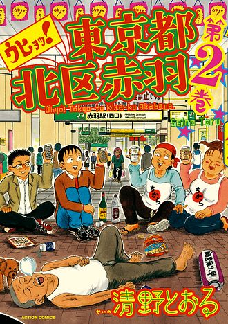 増補改訂版 東京都北区赤羽 4 完 - 清野とおる (コミック