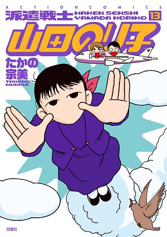 派遣戦士山田のり子 13 たかの宗美 コミック 電子版 双葉社 公式