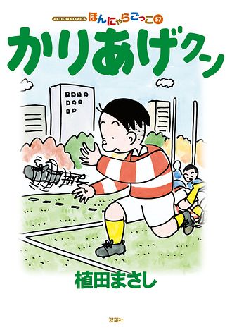 かりあげクン ： 57 - 植田まさし (コミック・電子版) | 双葉社 公式
