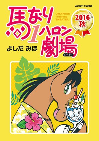 馬なり1ハロン劇場 ： 2019春 - よしだみほ (コミック・電子版