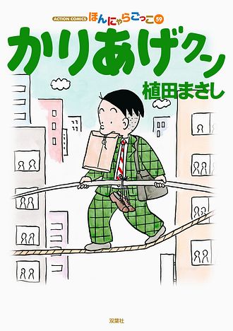 かりあげクン 59 - 植田まさし (コミック) | 双葉社 公式