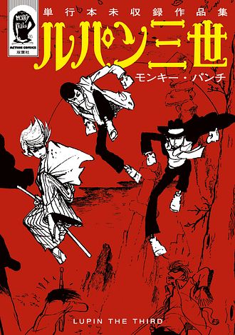 ルパン三世 単行本未収録作品集 - モンキー・パンチ (コミック