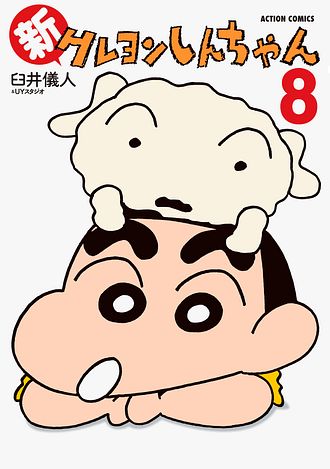 新クレヨンしんちゃん 8 - 臼井儀人&UYスタジオ (コミック) | 双葉社 公式