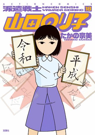 派遣戦士山田のり子　コミック　1-21巻セット（コミック） 全巻セット Amazon.co.jp: 派遣戦士山田のり子 (1) (アクションコミックス