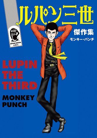 ルパン三世傑作集 - モンキー・パンチ (コミック) | 双葉社 公式