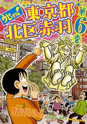 増補改訂版 東京都北区赤羽 ： 1 - 清野とおる (コミック・電子版 