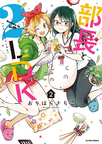 押しかけギャルの中村さん 2 - おりはらさちこ (コミック