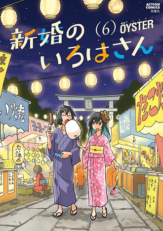 超可動ガールズ 8 完 - OYSTER (コミック) | 双葉社 公式