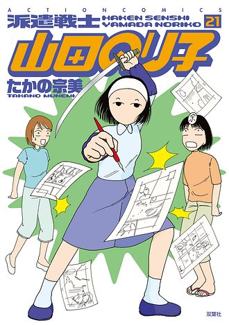派遣戦士山田のり子　コミック　1-21巻セット（コミック） 全巻セット Amazon.co.jp: 派遣戦士山田のり子 (1) (アクションコミックス