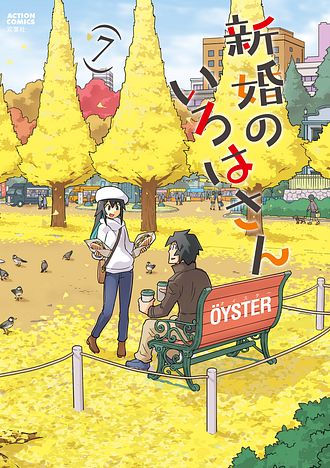 超可動ガールズ 8 完 - OYSTER (コミック) | 双葉社 公式
