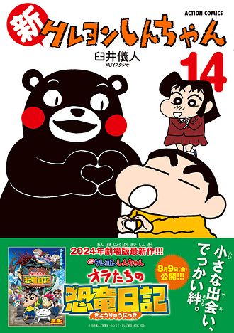 クレヨンしんちゃん14冊 クレヨンしんちゃん ： 14 (アクションコミックス) | 臼井儀人