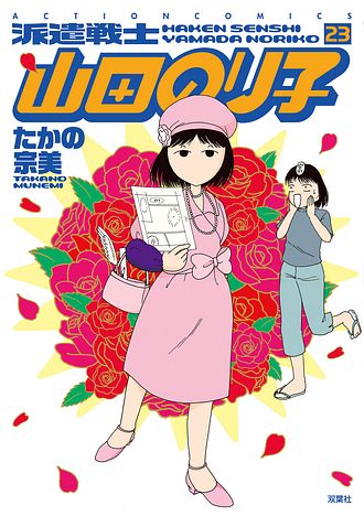 派遣戦士山田のり子　コミック　1-23巻セット （双葉社）（コミック） 全巻セット 派遣戦士山田のり子 23 - たかの宗美 (コミック) | 双葉社 公式