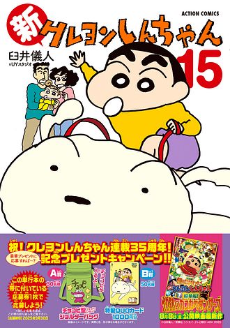 新クレヨンしんちゃん 15 - 臼井儀人&UYスタジオ (コミック) | 双葉社 公式