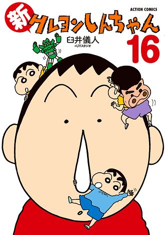 新クレヨンしんちゃん 16 - 臼井儀人&UYスタジオ (コミック) | 双葉社 公式
