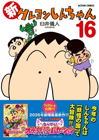 新クレヨンしんちゃん 16 - 臼井儀人&UYスタジオ (コミック) | 双葉社 公式