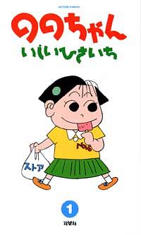 漫画コミック文庫【ののちゃん1-12巻・全巻完結セット】いしいひさいち★創元ライ 漫画コミック文庫【ののちゃん1-12巻・全巻完結セット】いしい