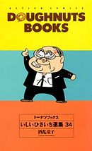 ドーナツブックスいしいひさいち選集」一覧 | 双葉社