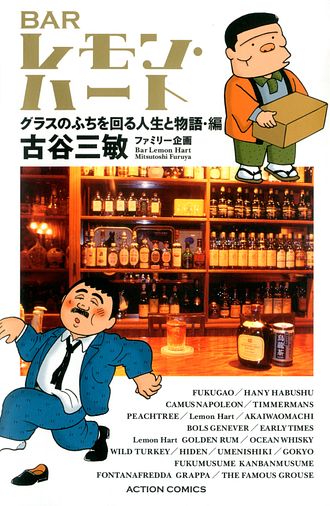 / 7巻 BARレモン・ハート BARレモンハート全37巻+グラスのふちを回る人生と物語セット　全初版 古谷三敏【著】 紀伊國屋書店 - ＜電子版＞ 青年漫画