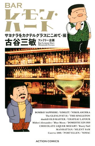 新書判）BARレモン・ハート グラスのふちを回る人生と物語・編 - 古谷