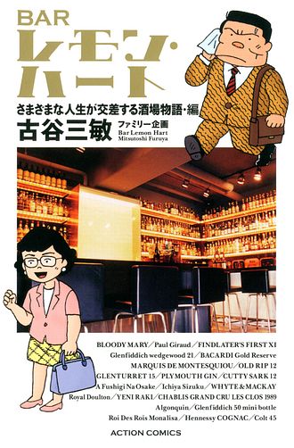 新書判）BARレモン・ハート グラスのふちを回る人生と物語・編 - 古谷