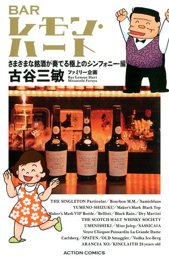 新書判）BARレモン・ハート さまざまな人生が交差する酒場物語・編