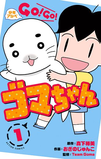 少年アシベ Go Go ゴマちゃん 1 森下裕美 コミック 双葉社 公式