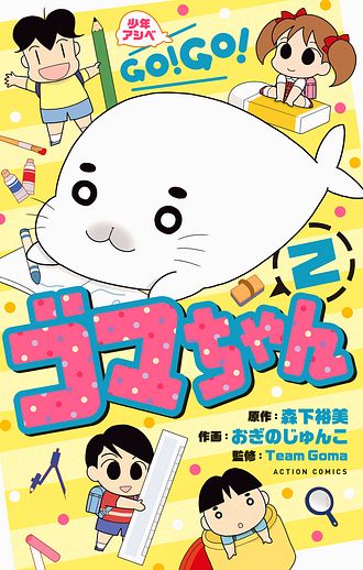 少年アシベ GO! GO! ゴマちゃん 2 - 森下裕美 (コミック) | 双葉社 公式