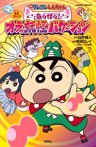 クレヨンしんちゃん 1 - 臼井儀人 (コミック) | 双葉社 公式