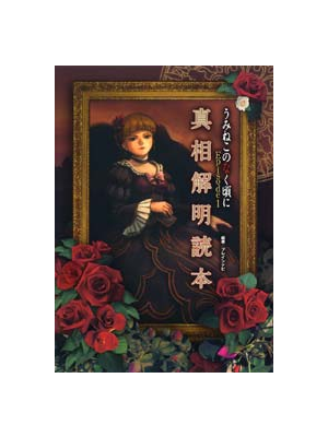 うみねこのなく頃に 真相解明読本