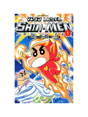 じんさん クレヨンしんちゃん SHIN-MEN 1