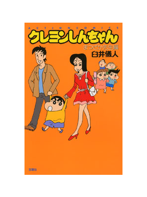 新書版)クレヨンしんちゃん まつざか先生編